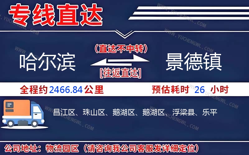 哈爾濱到景德鎮(zhèn)物流公司