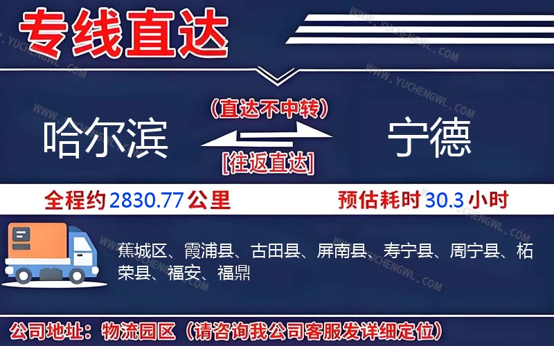 哈爾濱到寧德物流公司