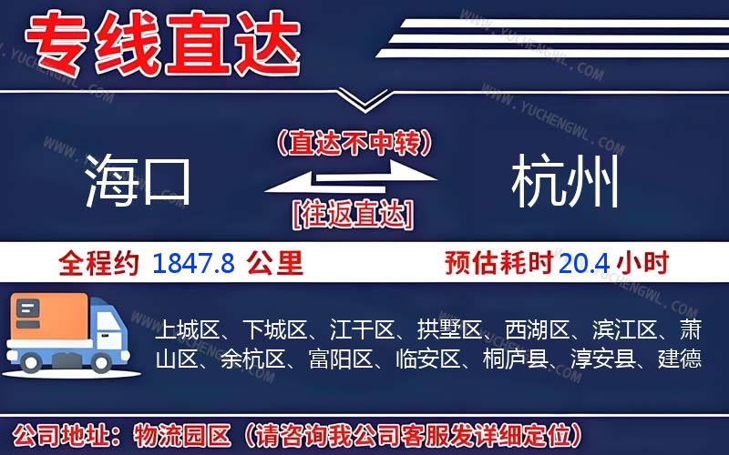 海口到杭州物流公司