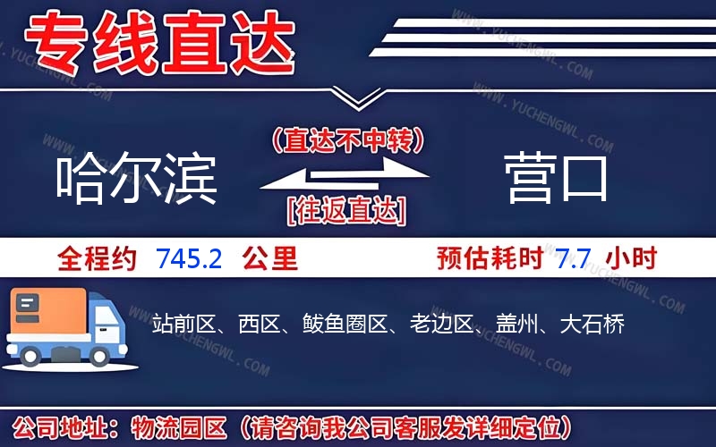 哈爾濱到營(yíng)口物流公司