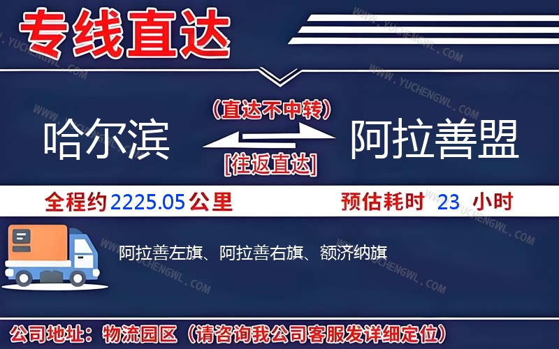 哈爾濱到阿拉善盟物流公司