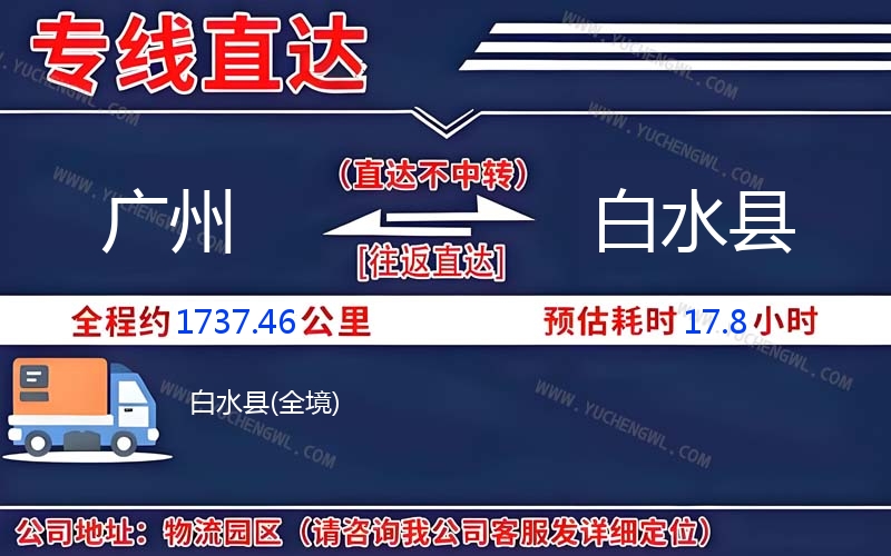 廣州到白水縣物流公司