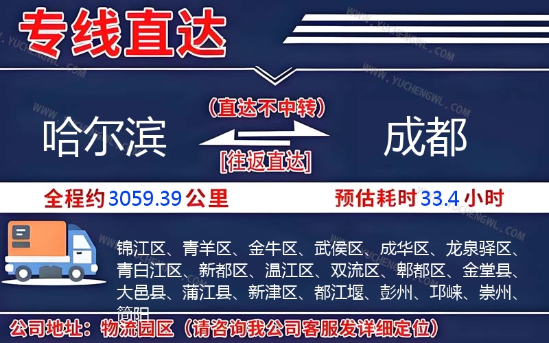 哈爾濱到成都物流公司