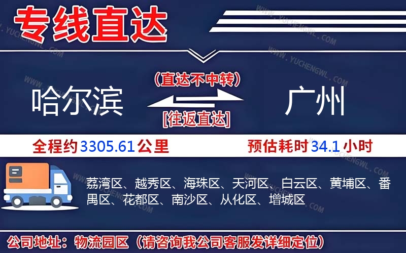 哈爾濱到廣州物流公司