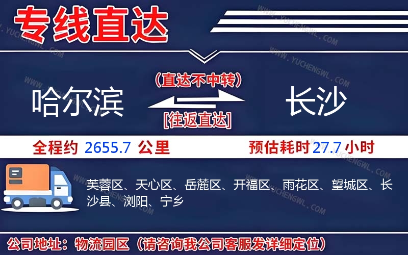 哈爾濱到長(zhǎng)沙物流公司