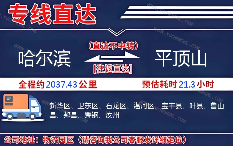 哈爾濱到平頂山物流公司