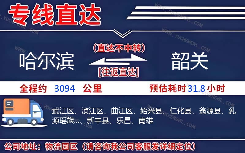 哈爾濱到韶關物流公司