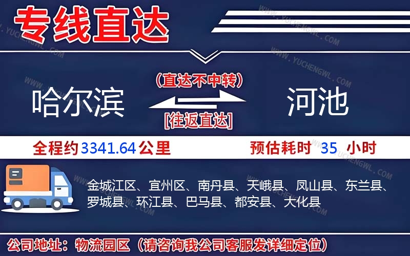 哈爾濱到河池物流公司