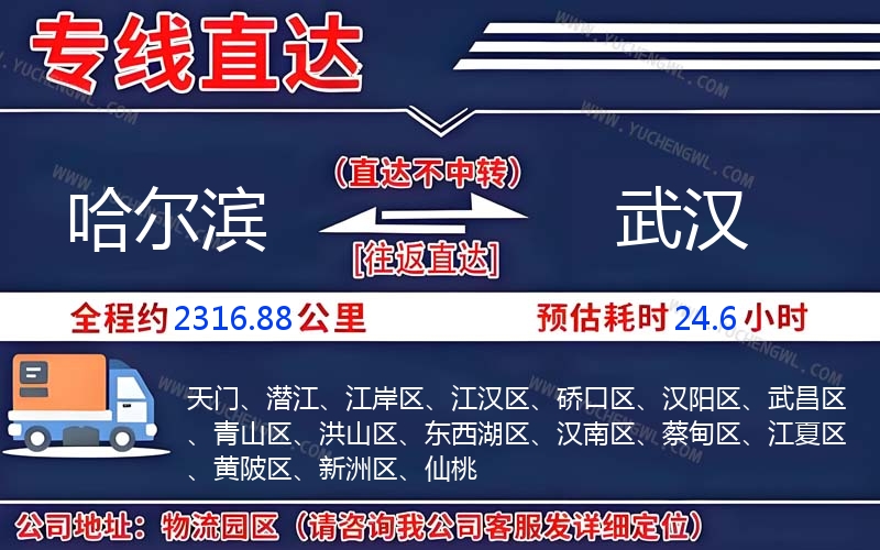 哈爾濱到武漢物流公司