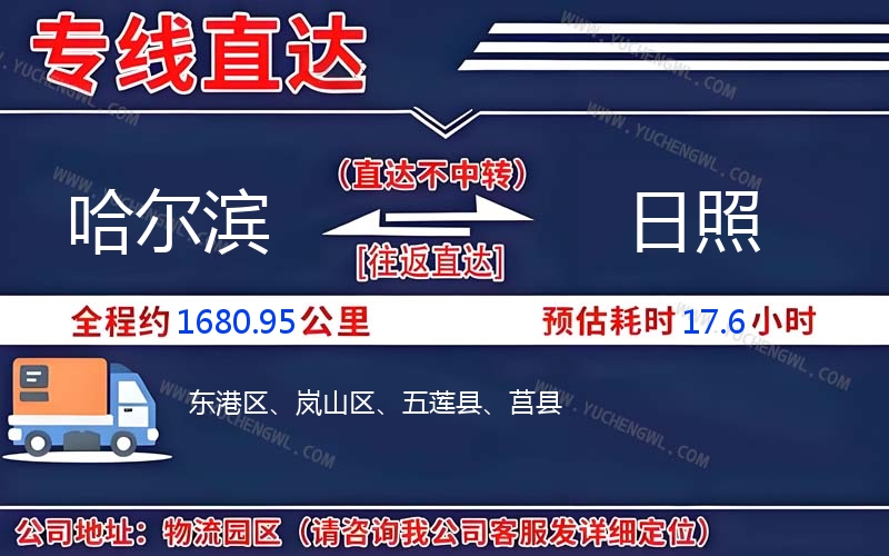 哈爾濱到日照物流公司