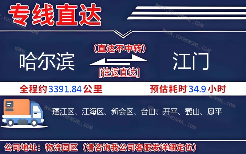 哈爾濱到江門物流公司