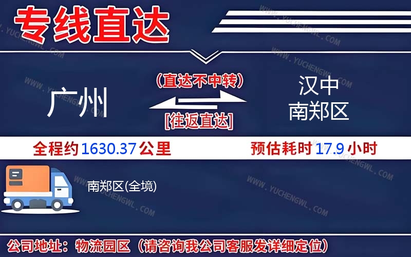 廣州到漢中南鄭區(qū)物流公司