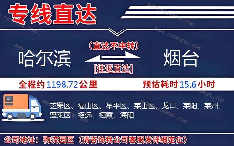 哈爾濱到煙臺物流公司