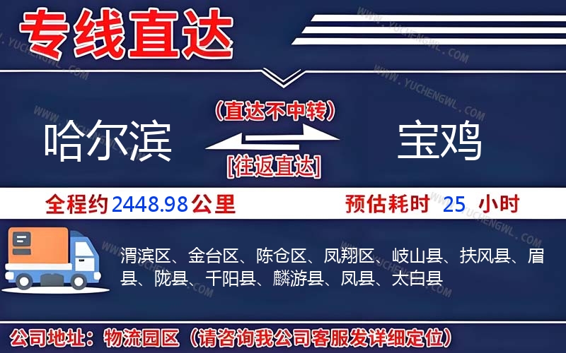 哈爾濱到寶雞物流公司