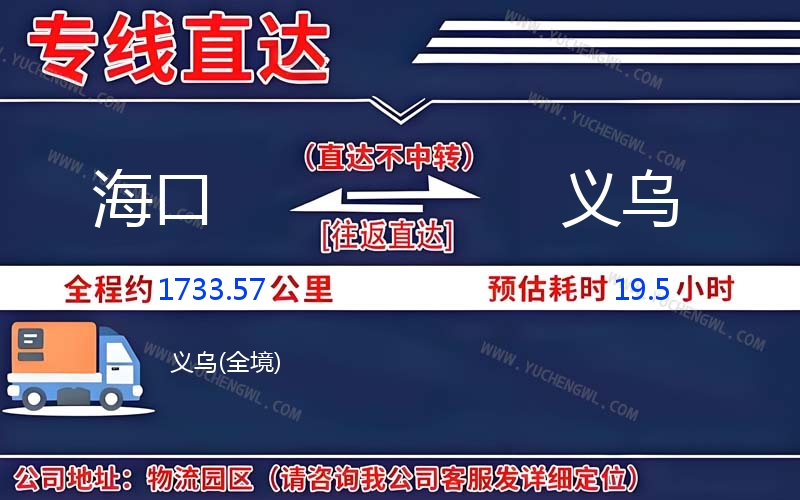 海口到義烏物流公司