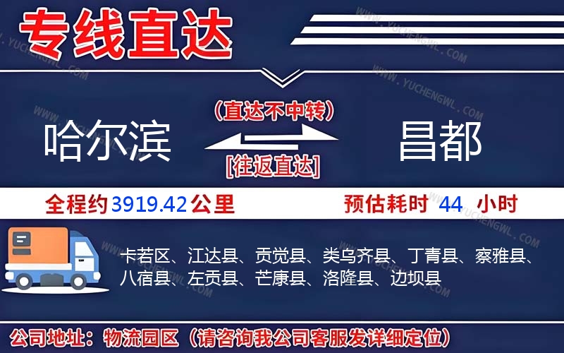 哈爾濱到昌都物流公司