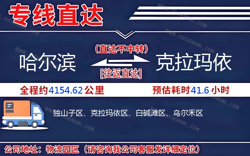 哈爾濱到克拉瑪依物流公司