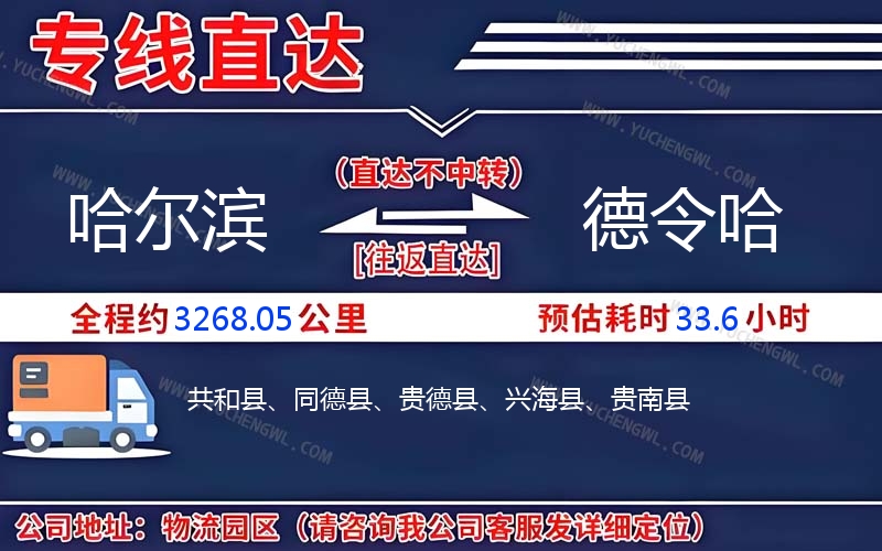 哈爾濱到德令哈物流公司