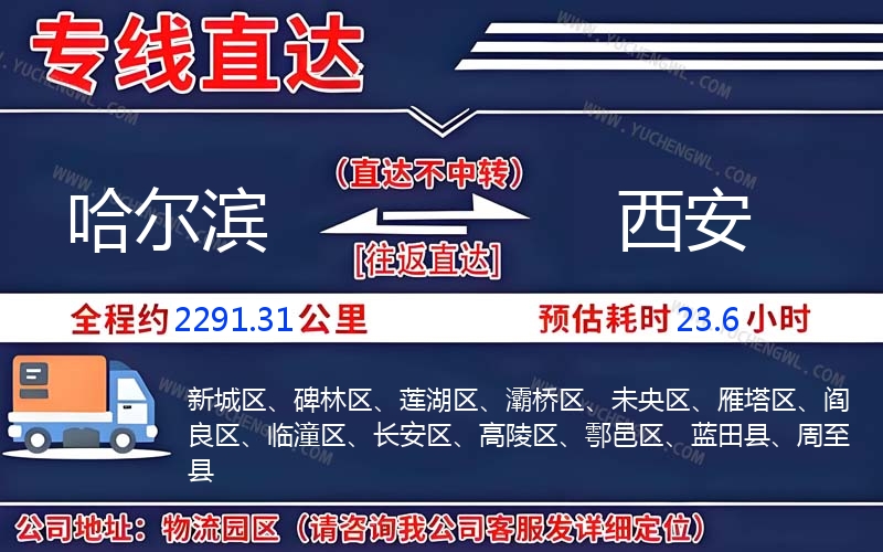 哈爾濱到西安物流公司