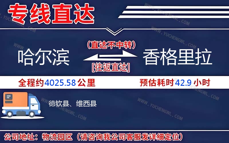 哈爾濱到香格里拉物流公司