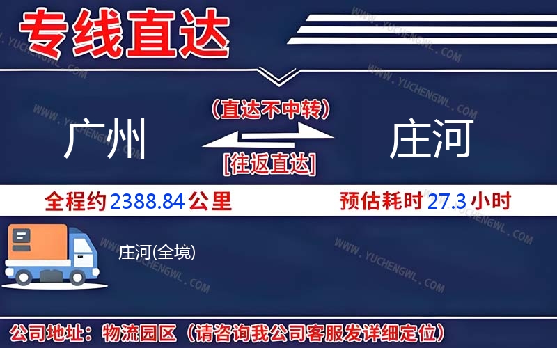 廣州到莊河物流公司