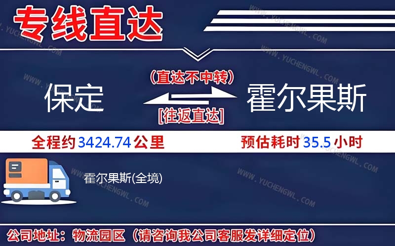 保定到霍爾果斯物流公司