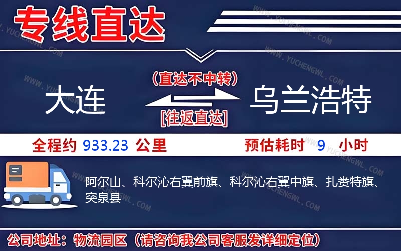 大連到烏蘭浩特物流公司