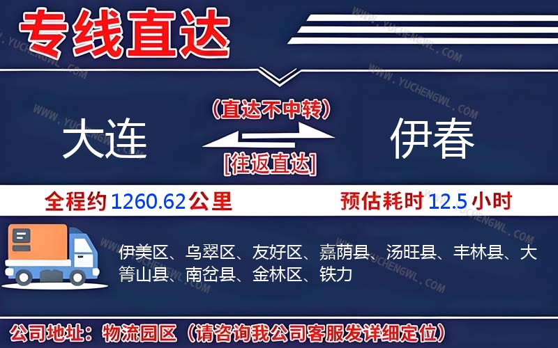 大連到伊春物流公司