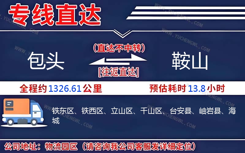 包頭到鞍山物流公司