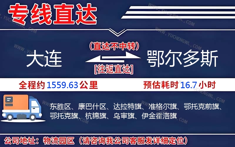 大連到鄂爾多斯物流公司