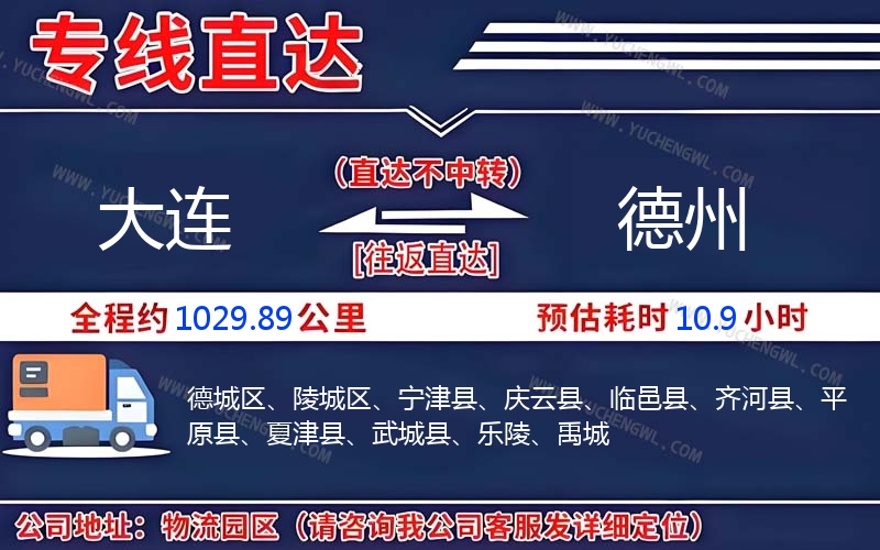 大連到德州物流公司