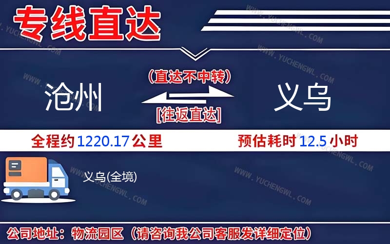 滄州到義烏物流公司