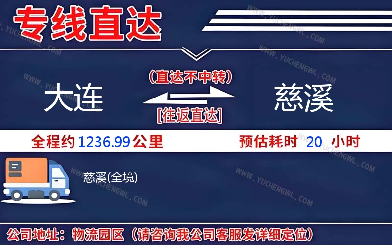 大連到慈溪物流公司