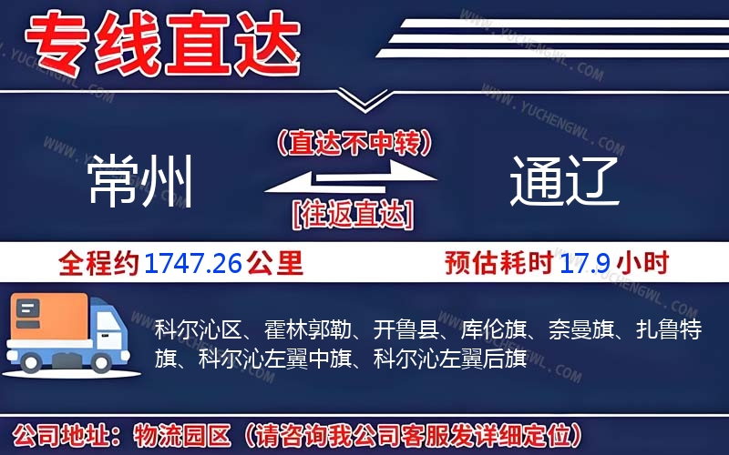 常州到通遼物流公司