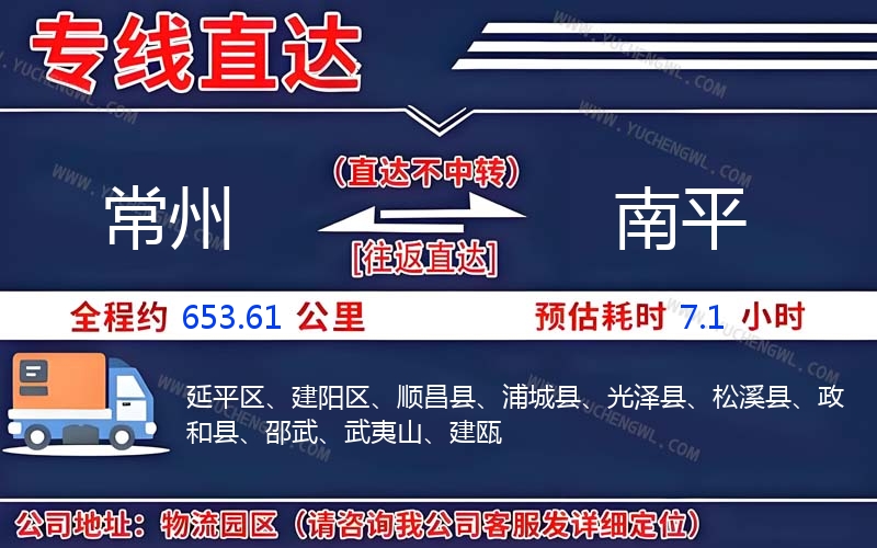常州到南平物流公司
