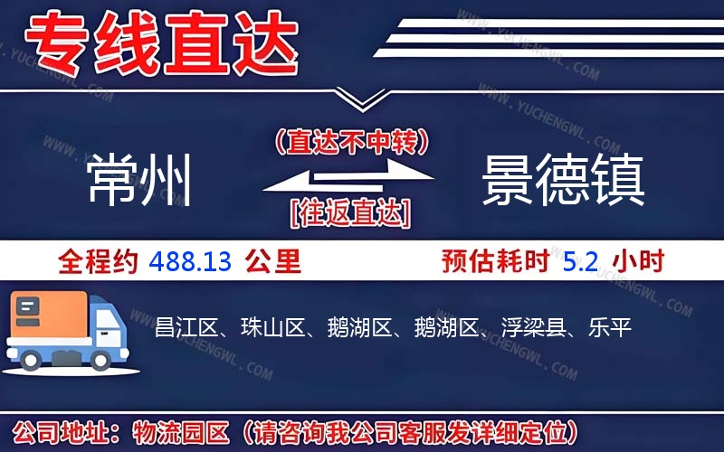 常州到景德鎮物流公司