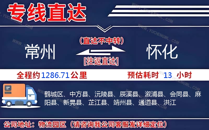常州到懷化物流公司