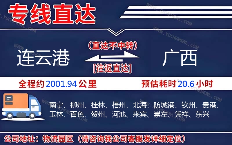 連云港到廣西物流公司