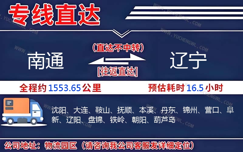 南通到遼寧物流公司