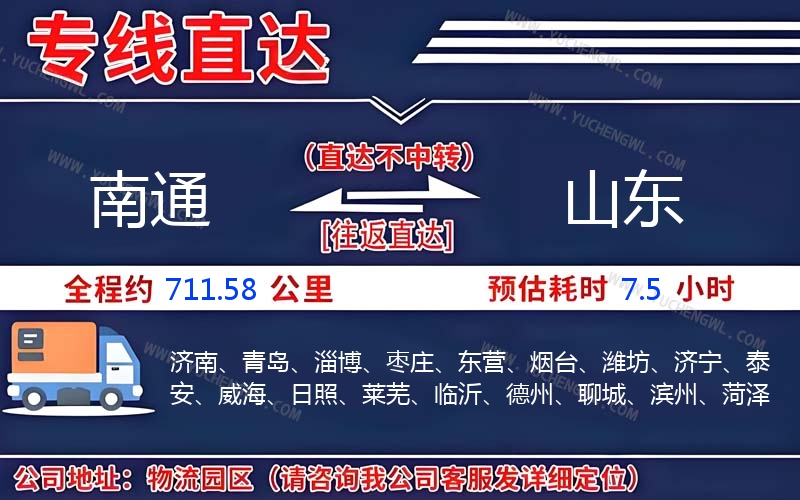南通到山東物流公司