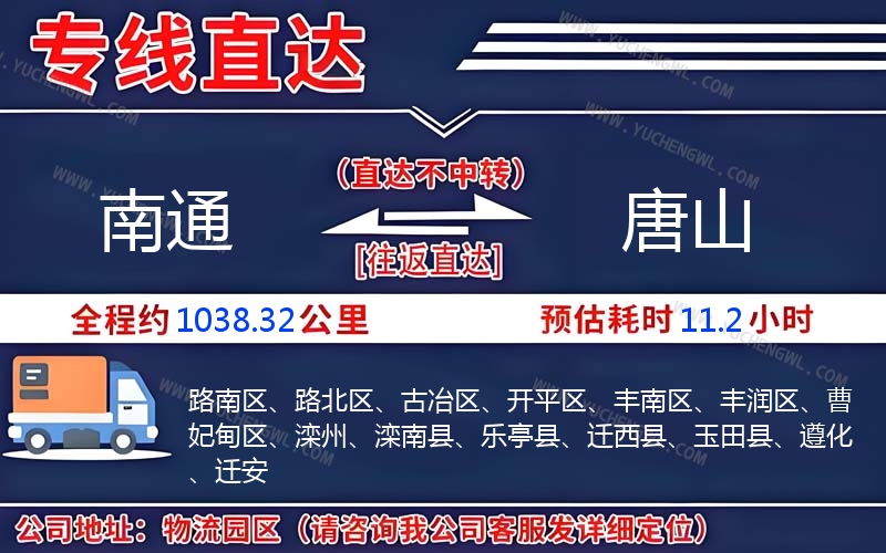 南通到唐山物流公司