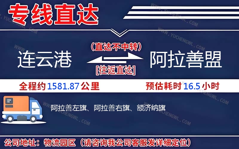 連云港到阿拉善盟物流公司