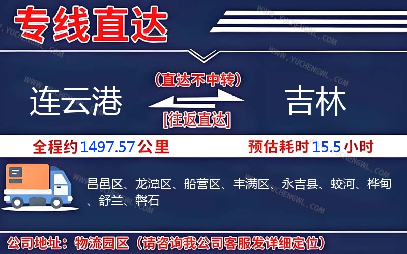 連云港到吉林物流公司