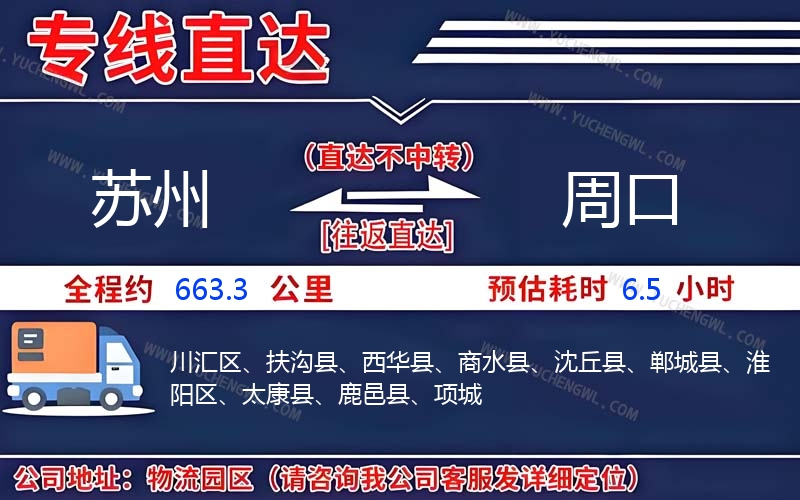 蘇州到周口物流公司