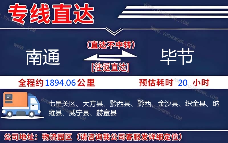 南通到畢節(jié)物流公司