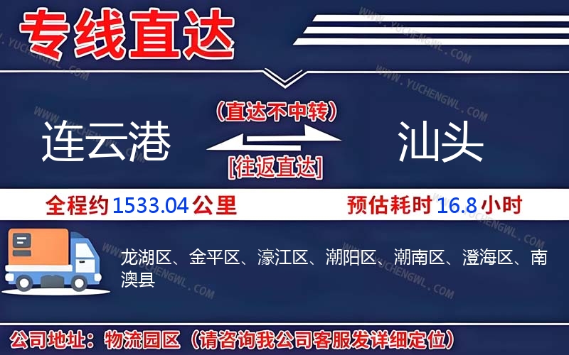 連云港到汕頭物流公司