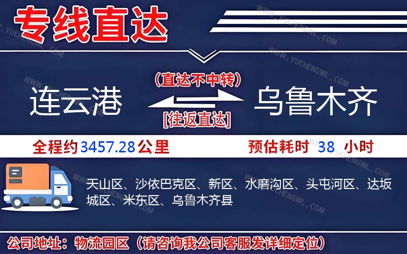 連云港到烏魯木齊物流公司