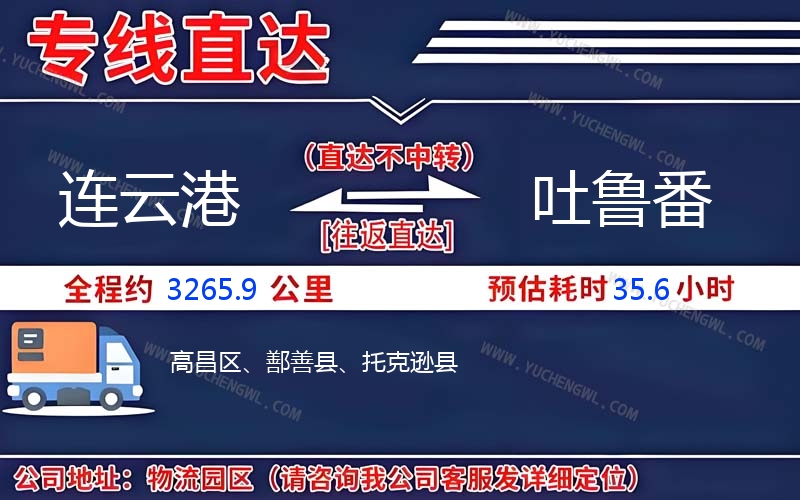 連云港到吐魯番物流公司