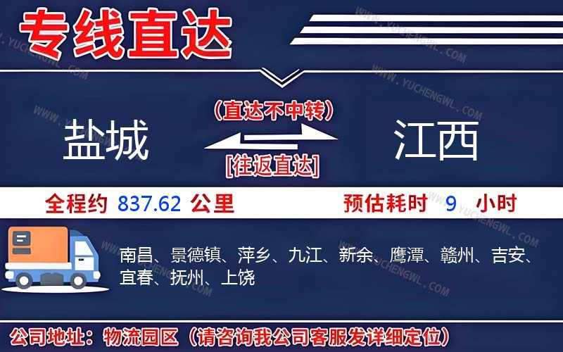 鹽城到江西物流公司