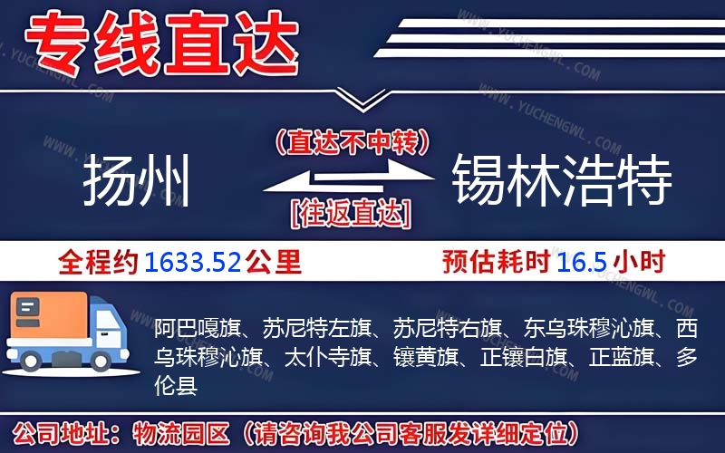 揚(yáng)州到錫林浩特物流公司